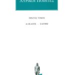 ΛΥΡΙΚΟΙ ΠΟΙΗΤΕΣ, 1, Αλκαίος, Σαπφώ