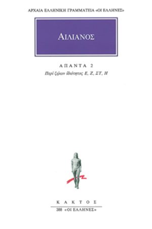 ΑΙΛΙΑΝΟΣ, 2, Περί ζώων ιδιότητος Β