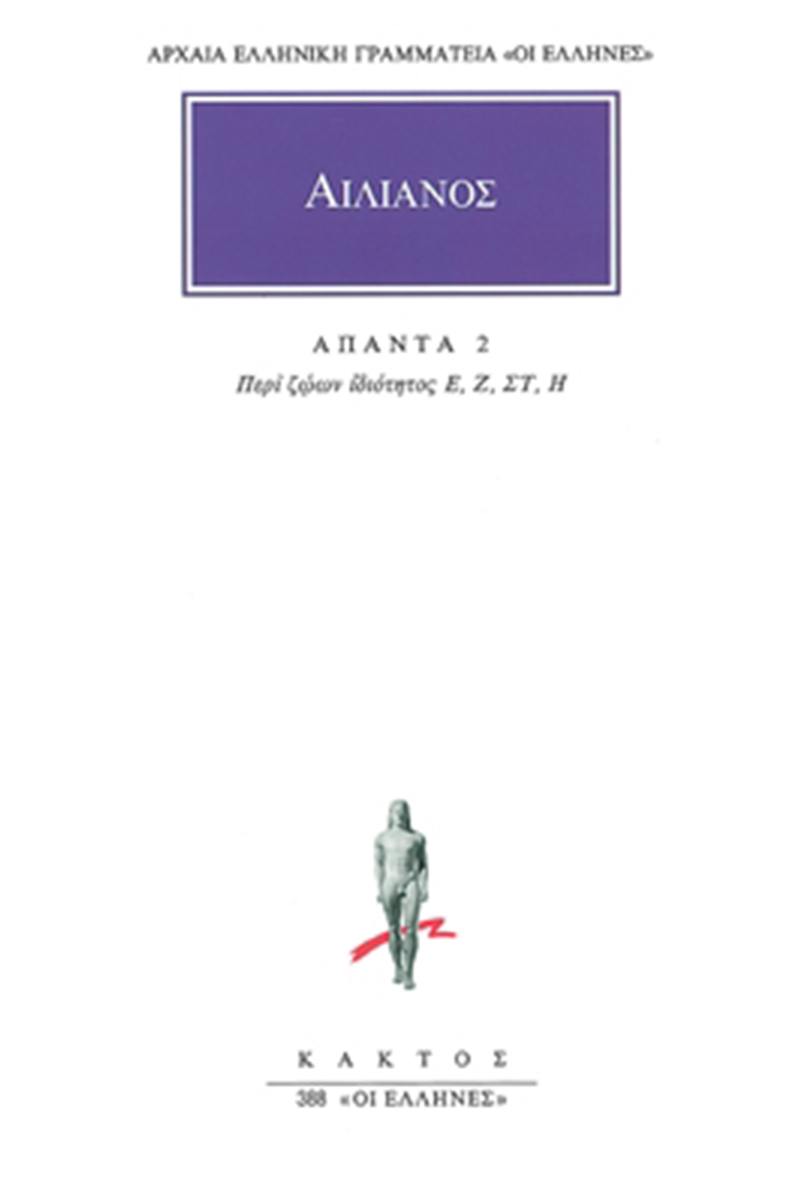 ΑΙΛΙΑΝΟΣ, 2, Περί ζώων ιδιότητος Β
