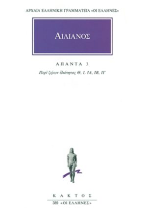 ΑΙΛΙΑΝΟΣ, 3, Περί ζώων ιδιότητος Γ