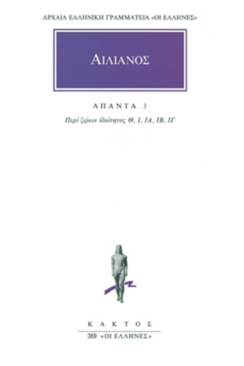 ΑΙΛΙΑΝΟΣ, 3, Περί ζώων ιδιότητος Γ