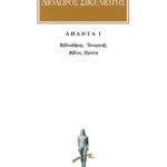 ΔΙΟΔΩΡΟΣ, 1, Βιβλιοθήκη ιστορική Α