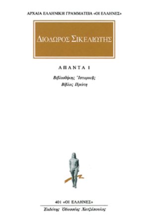 ΔΙΟΔΩΡΟΣ, 1, Βιβλιοθήκη ιστορική Α