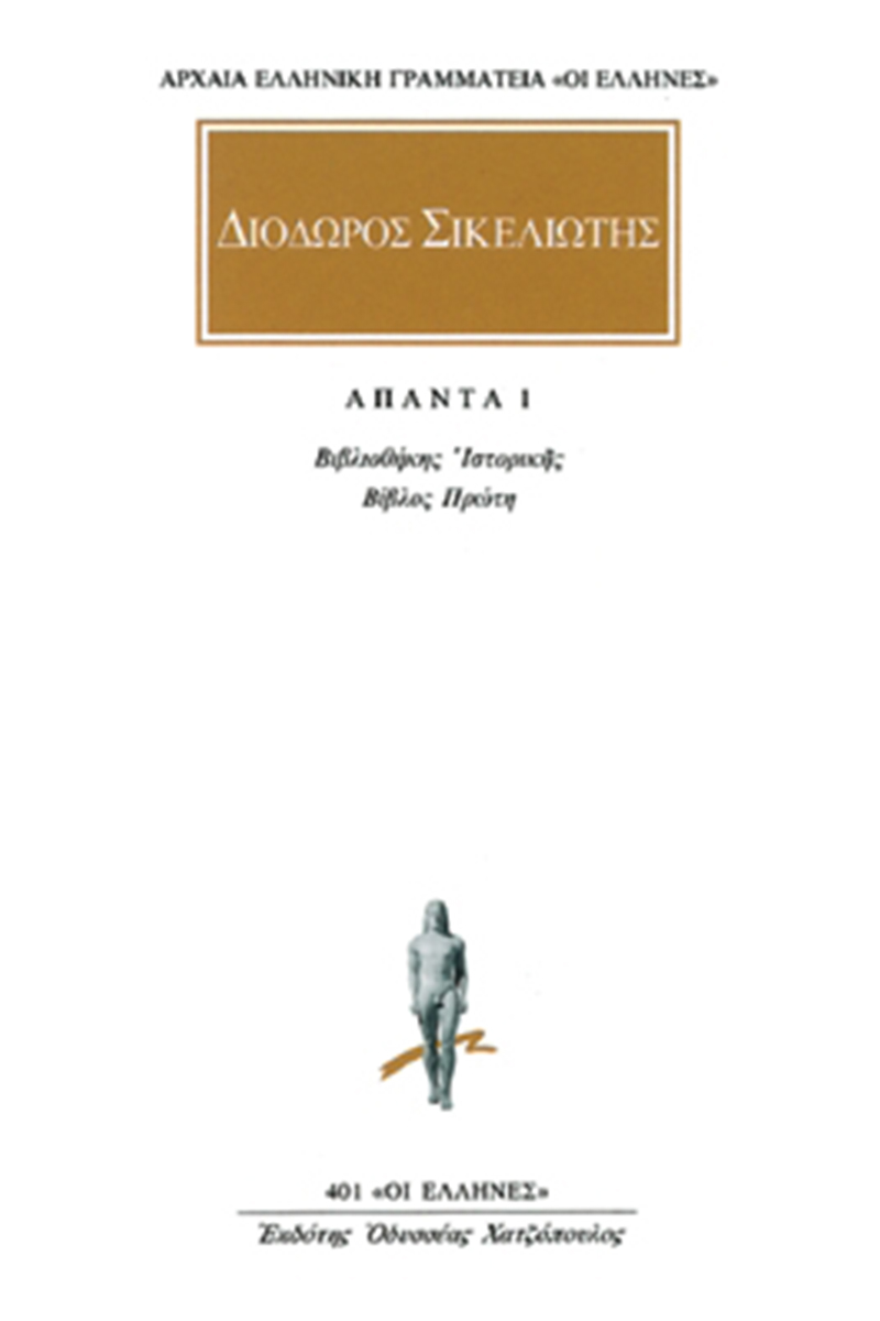 ΔΙΟΔΩΡΟΣ, 1, Βιβλιοθήκη ιστορική Α