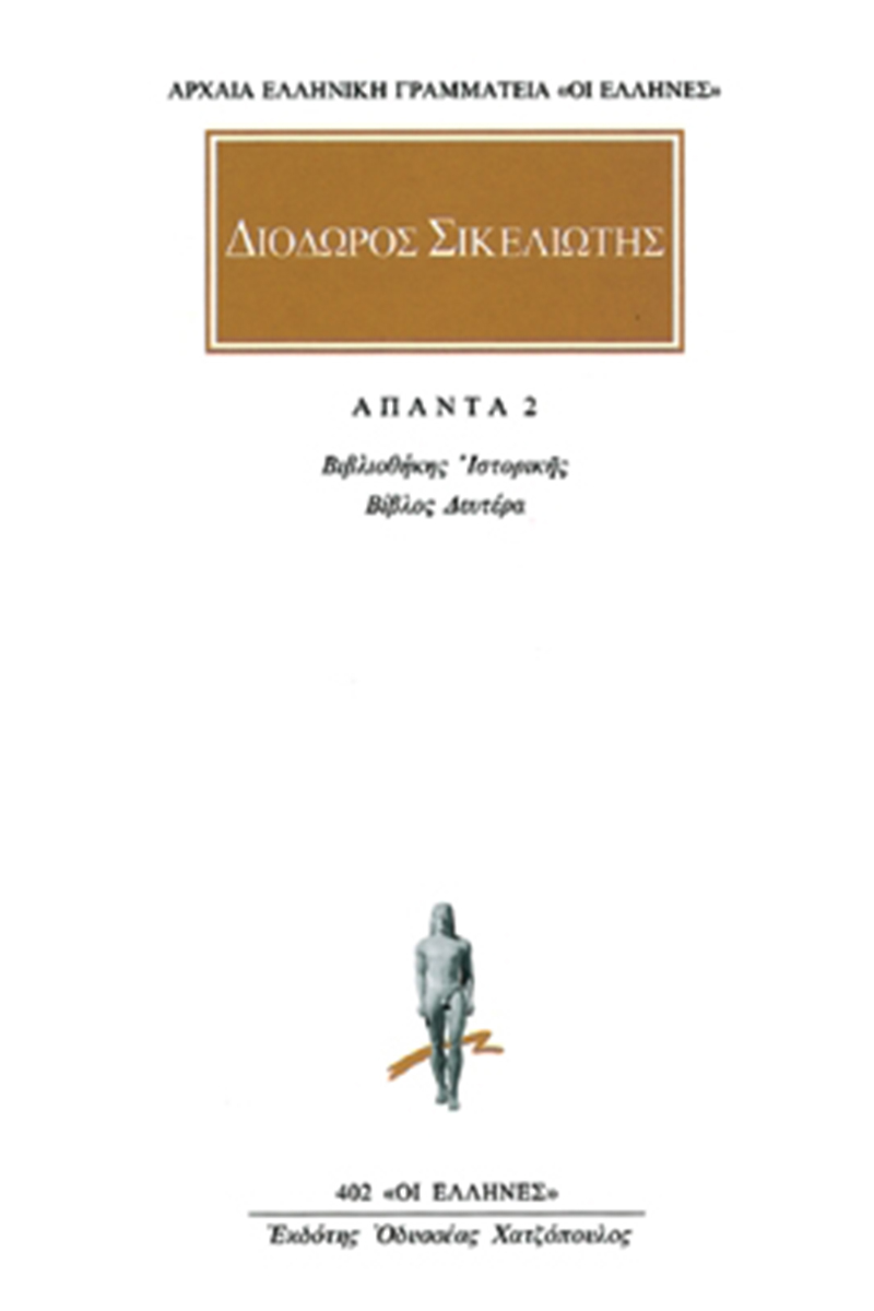 ΔΙΟΔΩΡΟΣ, 2, Βιβλιοθήκη ιστορική Β
