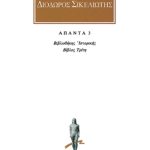 ΔΙΟΔΩΡΟΣ, 3, Βιβλιοθήκη ιστορική Γ