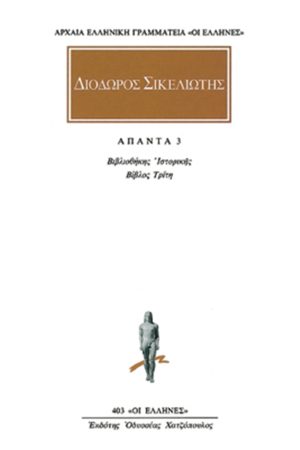 ΔΙΟΔΩΡΟΣ, 3, Βιβλιοθήκη ιστορική Γ