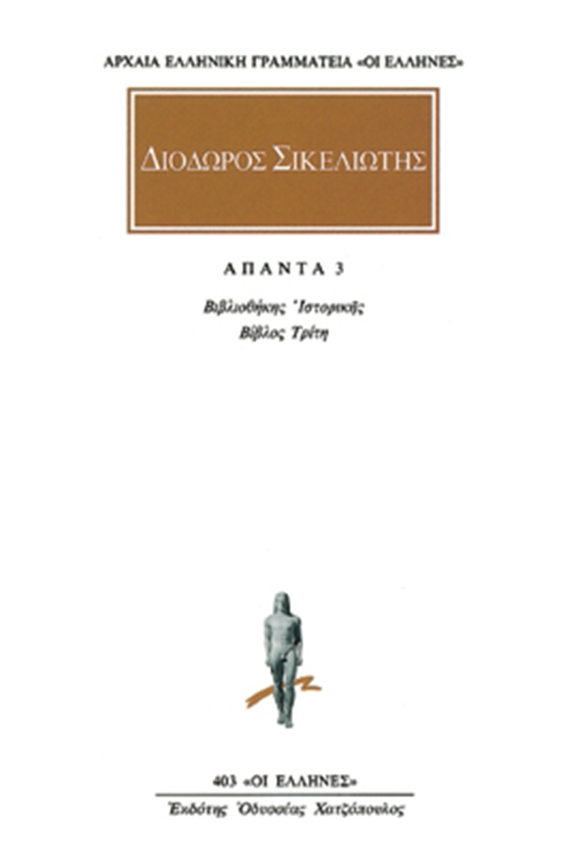 ΔΙΟΔΩΡΟΣ, 3, Βιβλιοθήκη ιστορική Γ