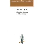 ΔΙΟΔΩΡΟΣ, 4, Βιβλιοθήκη ιστορική Δ