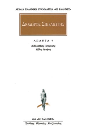 ΔΙΟΔΩΡΟΣ, 4, Βιβλιοθήκη ιστορική Δ