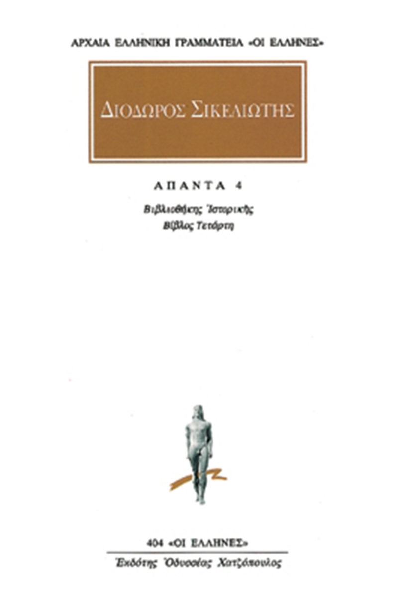 ΔΙΟΔΩΡΟΣ, 4, Βιβλιοθήκη ιστορική Δ