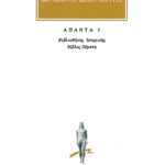 ΔΙΟΔΩΡΟΣ, 5, Βιβλιοθήκη ιστορική Ε