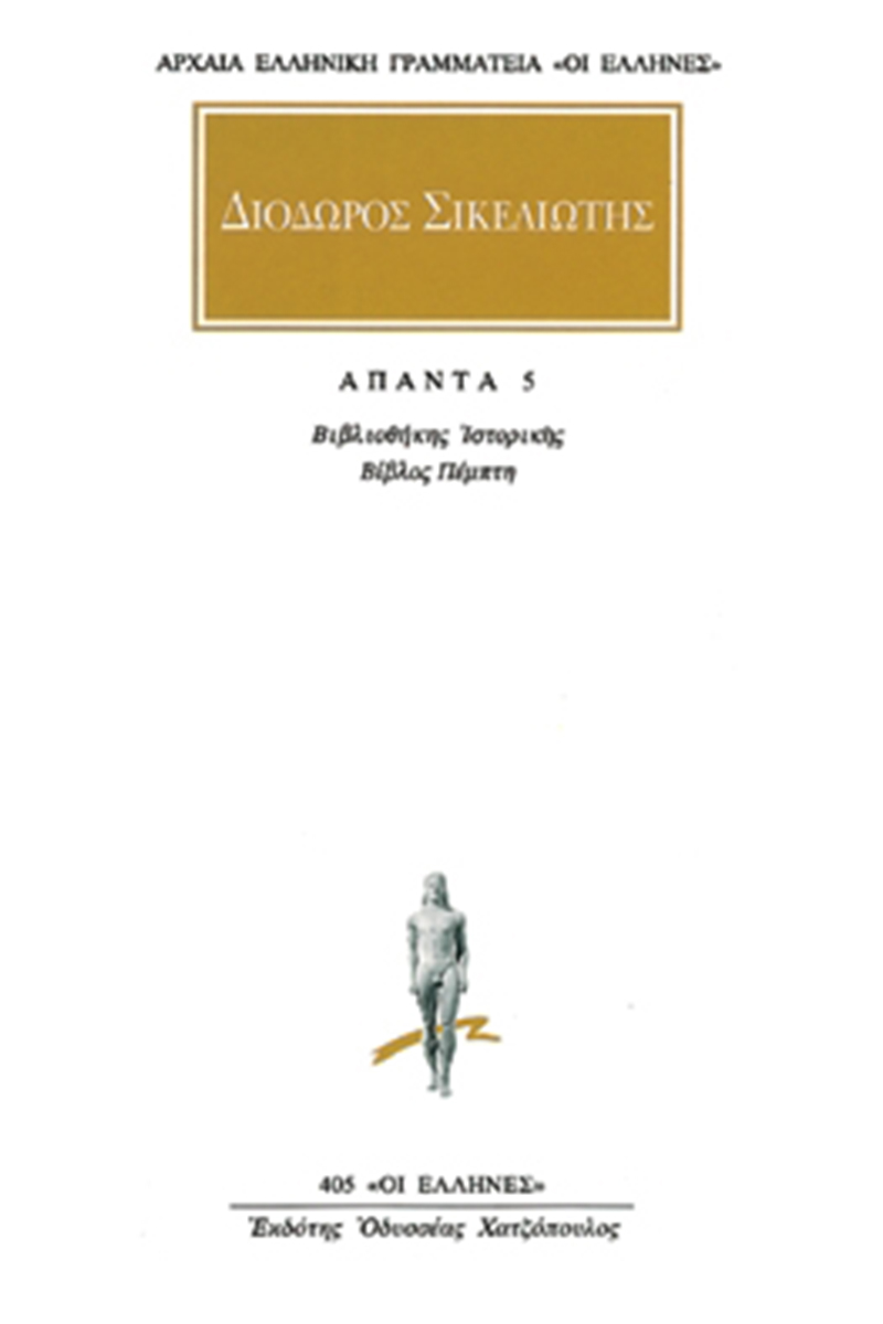 ΔΙΟΔΩΡΟΣ, 5, Βιβλιοθήκη ιστορική Ε