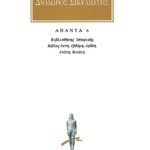 ΔΙΟΔΩΡΟΣ, 6, Βιβλιοθήκη ιστορική ΣΤ,