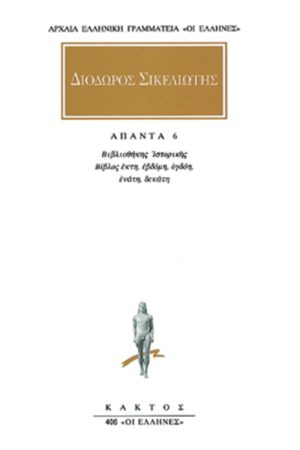 ΔΙΟΔΩΡΟΣ, 6, Βιβλιοθήκη ιστορική ΣΤ,