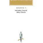 ΔΙΟΔΩΡΟΣ, 7, Βιβλιοθήκη ιστορική ΙΑ