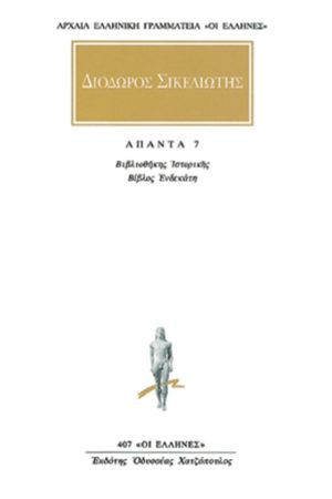 ΔΙΟΔΩΡΟΣ, 7, Βιβλιοθήκη ιστορική ΙΑ