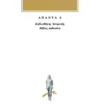ΔΙΟΔΩΡΟΣ, 8, Βιβλιοθήκη ιστορική ΙΒ