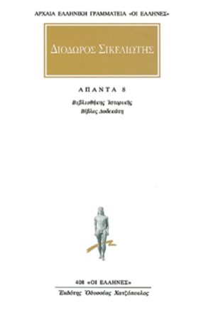 ΔΙΟΔΩΡΟΣ, 8, Βιβλιοθήκη ιστορική ΙΒ