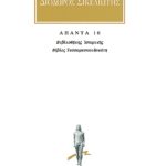 ΔΙΟΔΩΡΟΣ, 10, Βιβλιοθήκη ιστορική ΙΔ