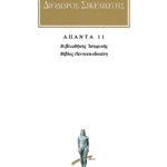ΔΙΟΔΩΡΟΣ, 11, Βιβλιοθήκη ιστορική ΙΕ