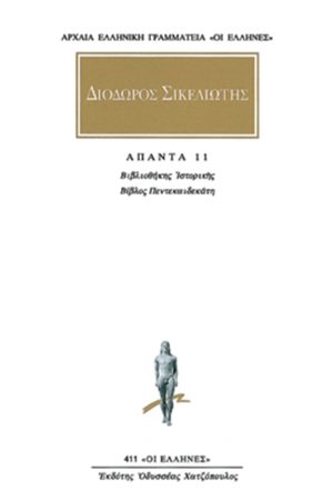 ΔΙΟΔΩΡΟΣ, 11, Βιβλιοθήκη ιστορική ΙΕ