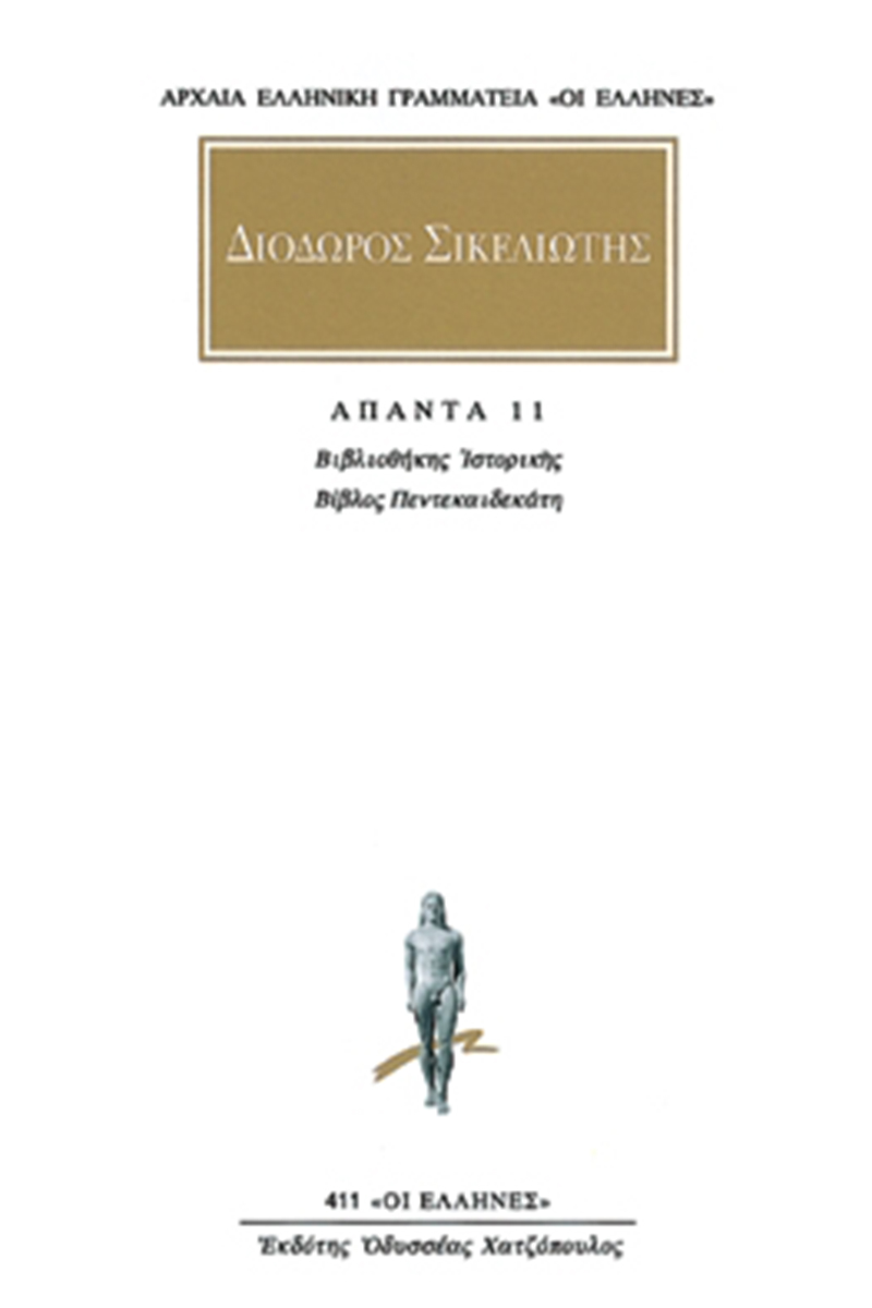 ΔΙΟΔΩΡΟΣ, 11, Βιβλιοθήκη ιστορική ΙΕ