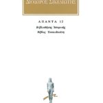 ΔΙΟΔΩΡΟΣ, 12, Βιβλιοθήκη ιστορική ΙΣΤ