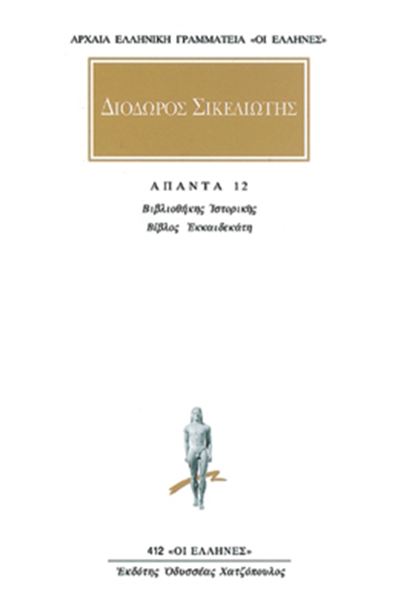 ΔΙΟΔΩΡΟΣ, 12, Βιβλιοθήκη ιστορική ΙΣΤ