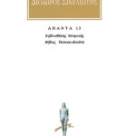 ΔΙΟΔΩΡΟΣ, 13, Βιβλιοθήκη ιστορική ΙΖ