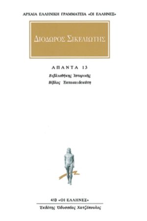 ΔΙΟΔΩΡΟΣ, 13, Βιβλιοθήκη ιστορική ΙΖ