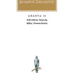 ΔΙΟΔΩΡΟΣ, 14, Βιβλιοθήκη ιστορική ΙΗ
