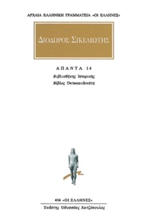 ΔΙΟΔΩΡΟΣ, 14, Βιβλιοθήκη ιστορική ΙΗ