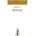 ΔΙΟΔΩΡΟΣ, 15, Βιβλιοθήκη ιστορική ΙΘ