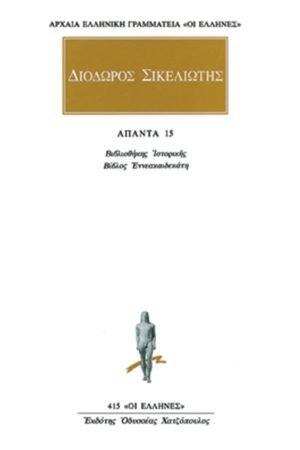 ΔΙΟΔΩΡΟΣ, 15, Βιβλιοθήκη ιστορική ΙΘ
