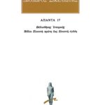 ΔΙΟΔΩΡΟΣ, 17, Βιβλιοθήκη ιστορική ΚΑ,