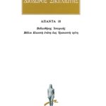 ΔΙΟΔΩΡΟΣ, 18, Βιβλιοθήκη ιστορική ΚΘ,