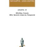 ΔΙΟΔΩΡΟΣ, 19, Βιβλιοθήκη ιστορική ΛΔ,