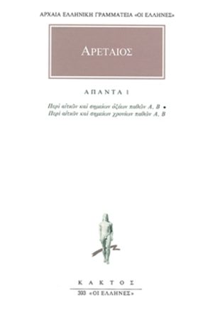 ΑΡΕΤΑΙΟΣ, 1, Περί αιτιών και σημείων οξέων παθών, Περί αιτιών κα