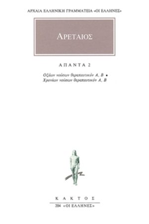 ΑΡΕΤΑΙΟΣ, 2, Οξέων νούσων θεραπευτικόν, Χρονίων νούσων θεραπευτι