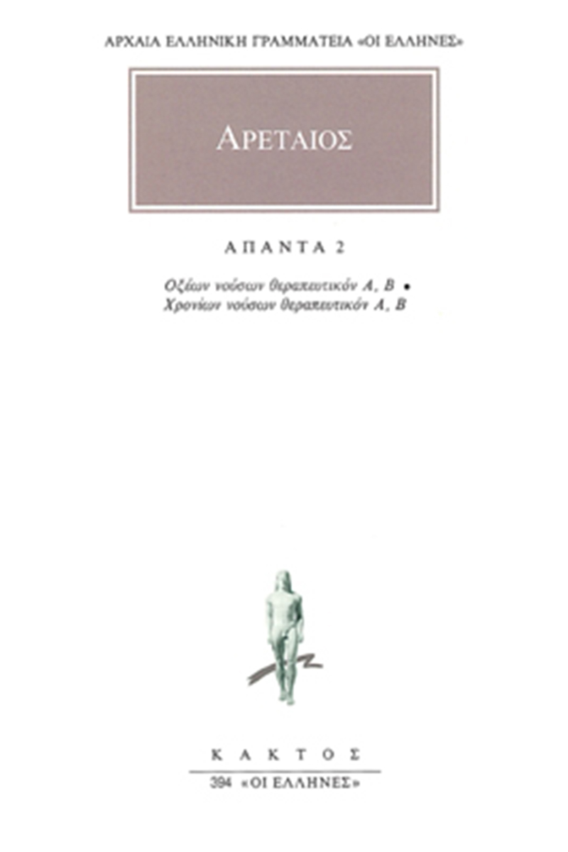ΑΡΕΤΑΙΟΣ, 2, Οξέων νούσων θεραπευτικόν, Χρονίων νούσων θεραπευτι