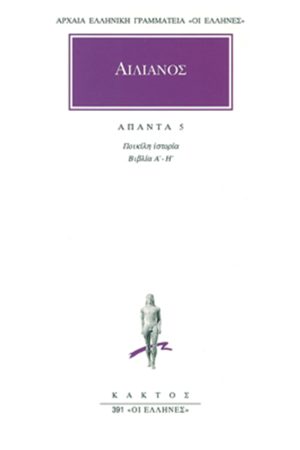 ΑΙΛΙΑΝΟΣ, 5, Ποικίλη ιστορία Α (391)