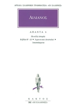 ΑΙΛΙΑΝΟΣ, 6, Ποικίλη ιστορία Β, Αγροικ