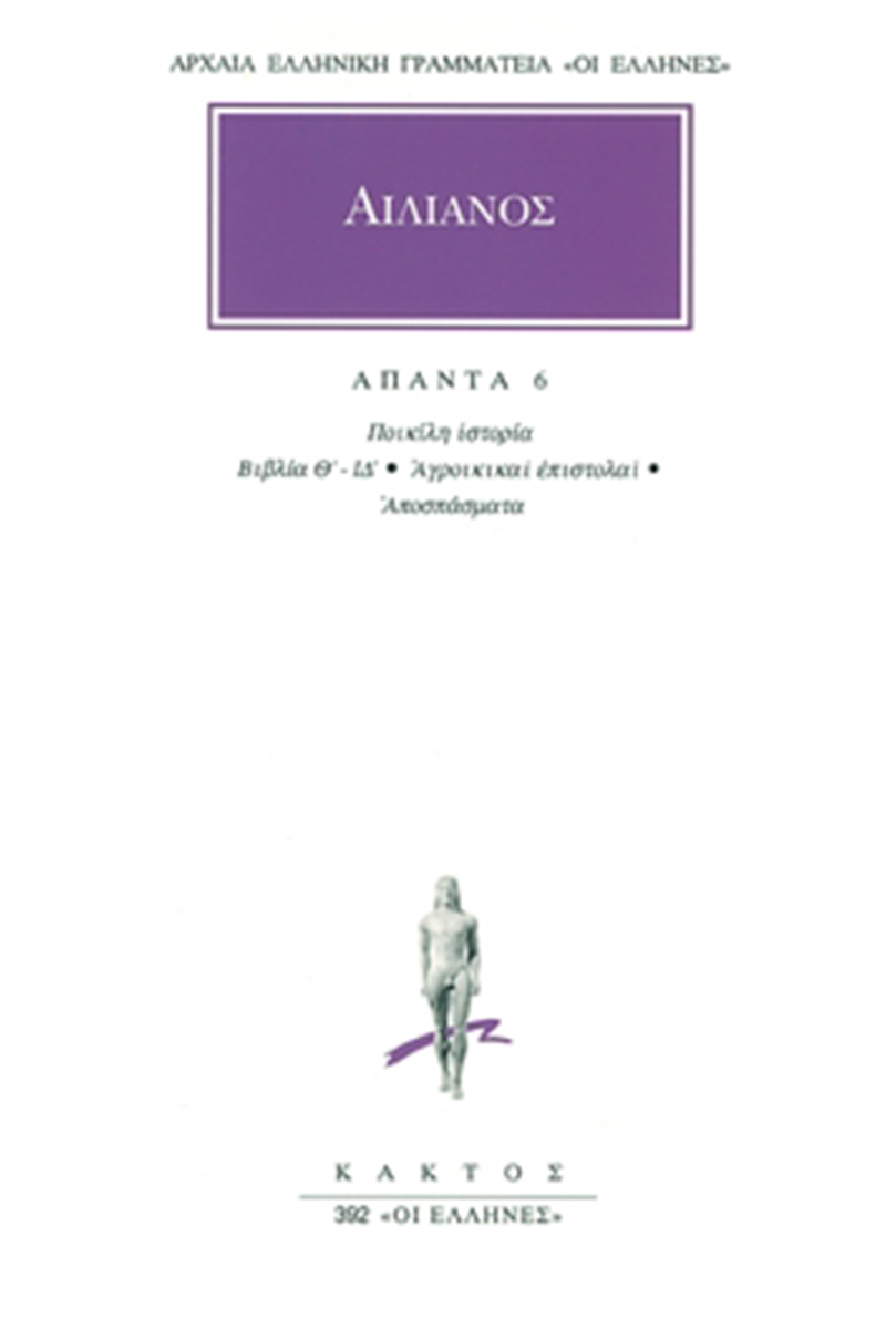 ΑΙΛΙΑΝΟΣ, 6, Ποικίλη ιστορία Β, Αγροικ