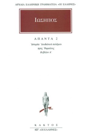 ΙΩΣΗΠΟΣ, 2, Ιουδαϊκός πόλεμος Α΄