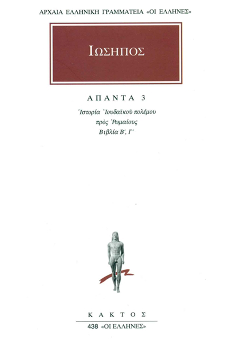 ΙΩΣΗΠΟΣ, 3, Ιουδαϊκός πόλεμος Β΄, Γ΄