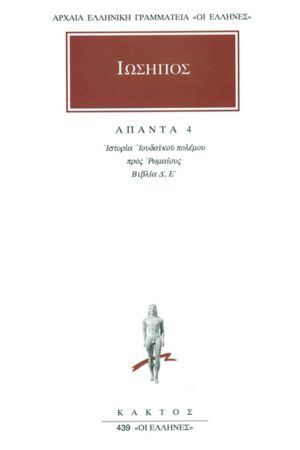 ΙΩΣΗΠΟΣ, 4, Ιουδαϊκός πόλεμος Δ΄, Ε΄