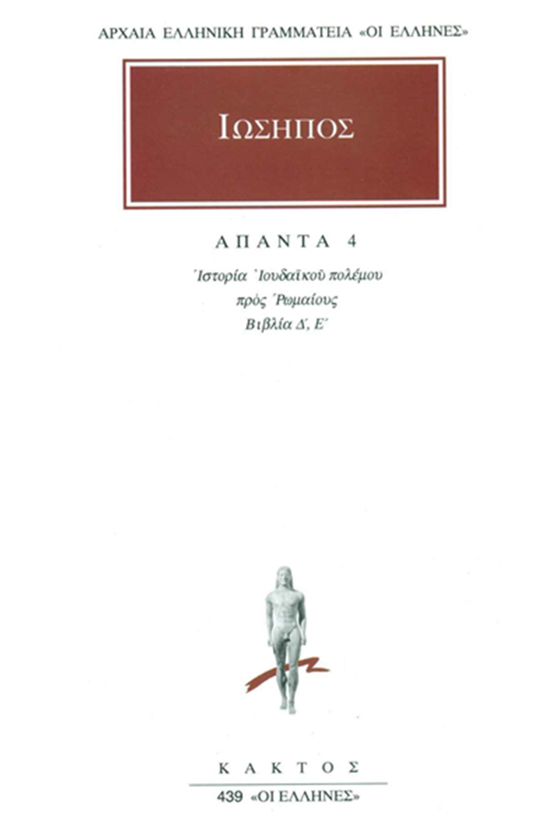ΙΩΣΗΠΟΣ, 4, Ιουδαϊκός πόλεμος Δ΄, Ε΄