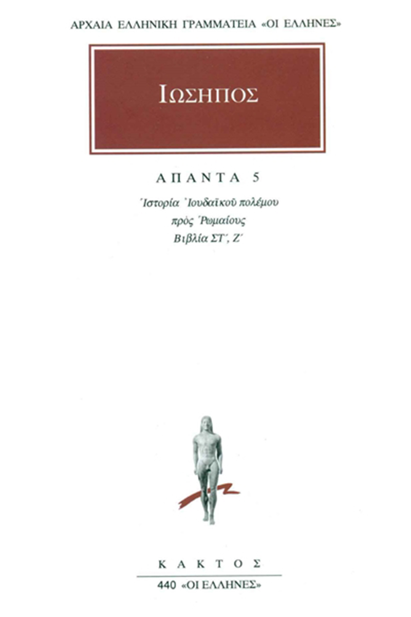 ΙΩΣΗΠΟΣ, 5, Ιουδαϊκός πόλεμος ΣΤ΄, Ζ΄