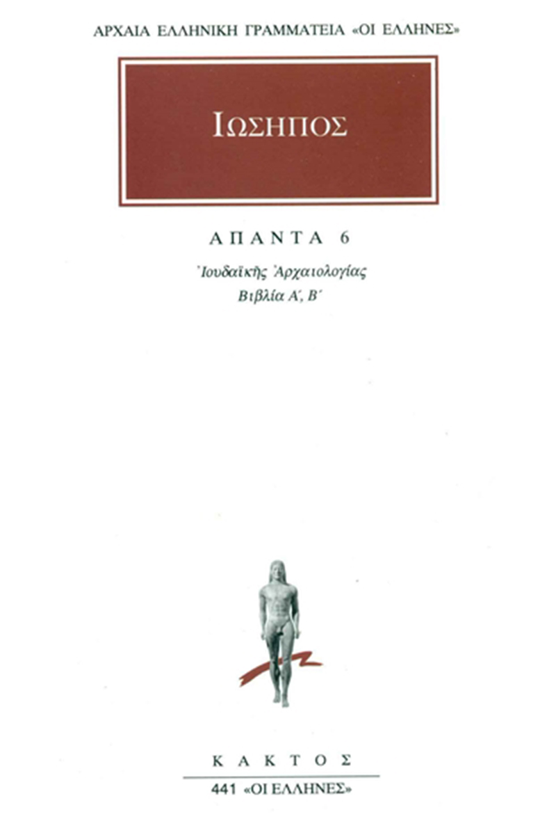 ΙΩΣΗΠΟΣ, 6, Ιουδαϊκή αρχαιολογία Α΄, Β΄